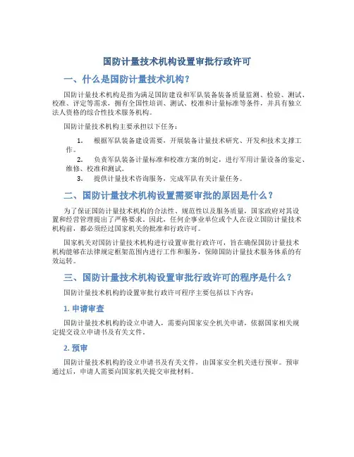 国防计量技术机构设置审批行政许可