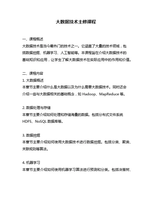 大数据技术主修课程
