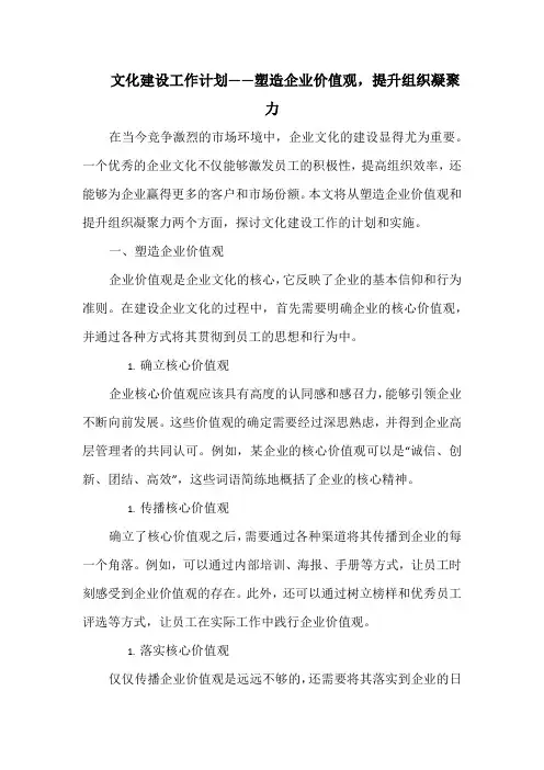 文化建设工作计划——塑造企业价值观,提升组织凝聚力