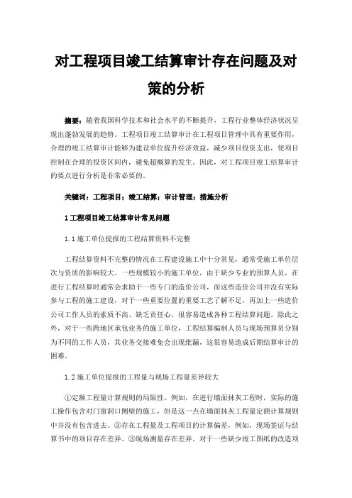对工程项目竣工结算审计存在问题及对策的分析
