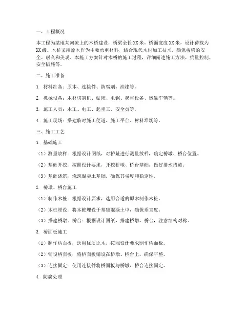 木桥专项施工方案