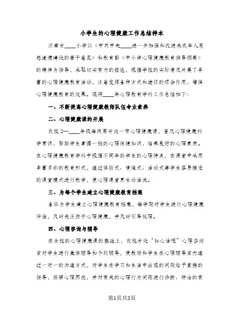 小学生的心理健康工作总结样本（2篇）