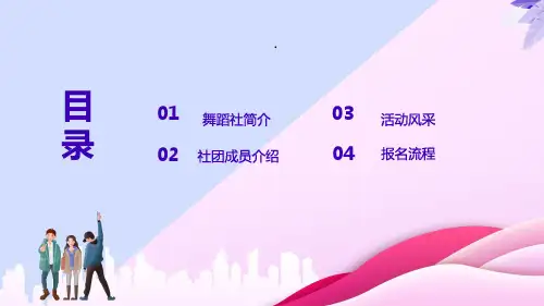 舞蹈社团招新活动PPT模板课件