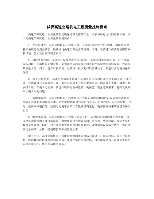 试析高速公路机电工程质量控制要点
