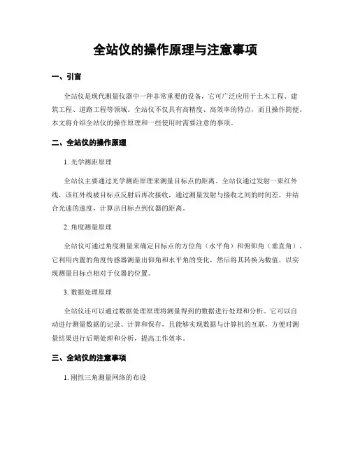 全站仪的操作原理与注意事项