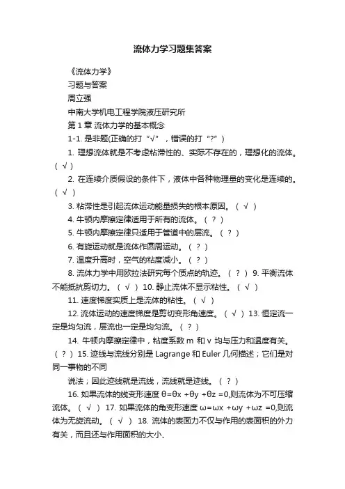 流体力学习题集答案