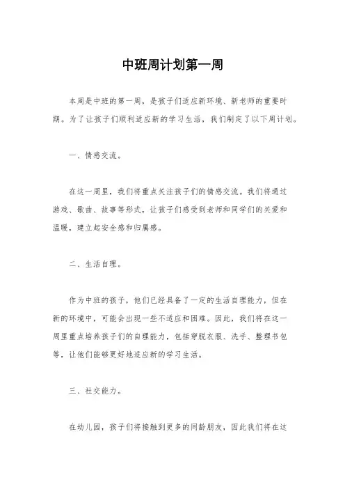 中班周计划第一周