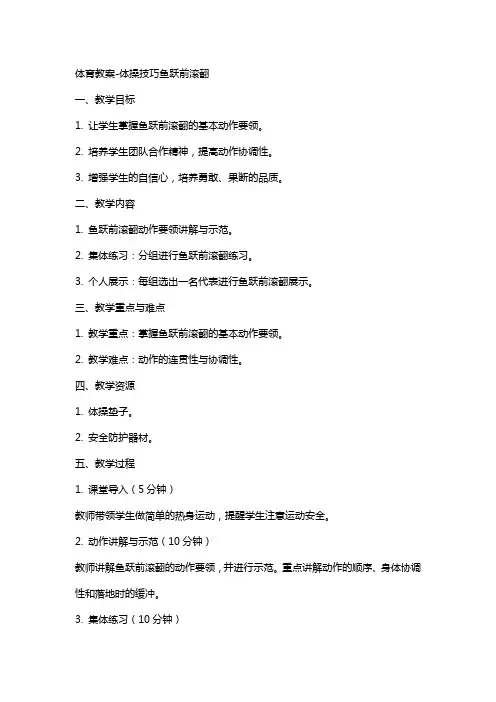 体育教案体操技巧鱼跃前滚翻