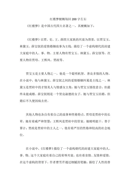 红楼梦梗概每回200字左右
