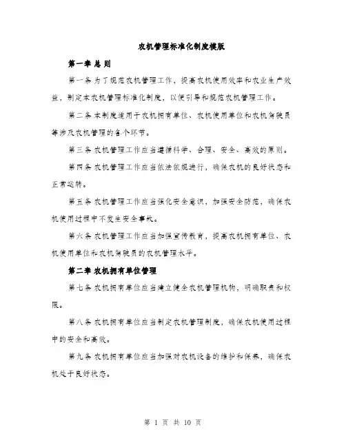 农机管理标准化制度模版（四篇）