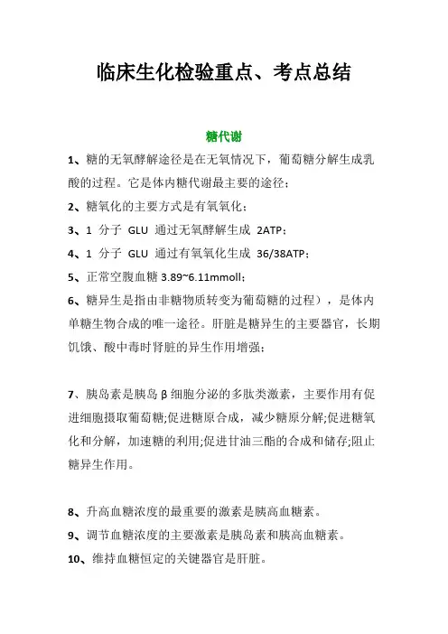 临床生化检验重点、考点总结