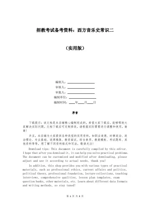 招教考试备考资料：西方音乐史常识二