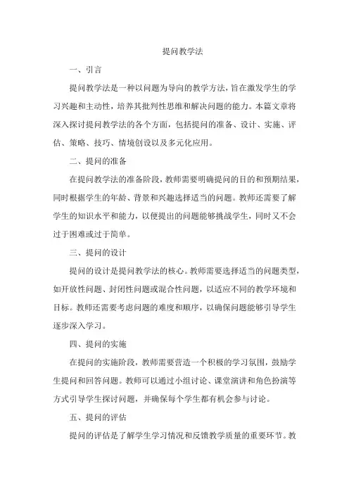 提问教学法