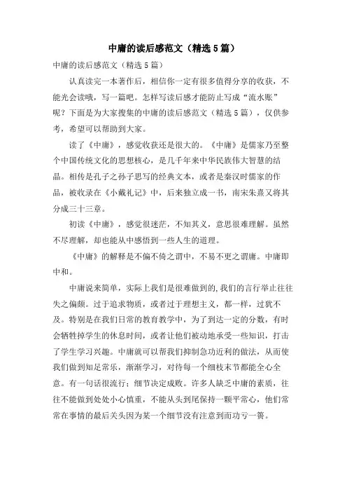 中庸的读后感范文(5篇)