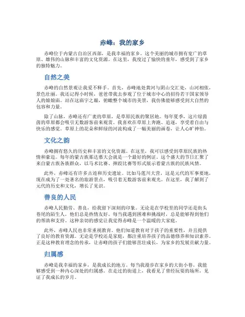 赤峰我的家乡作文