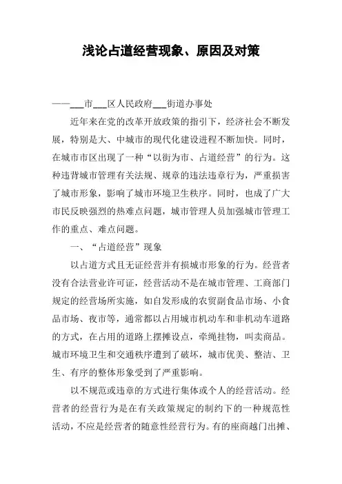 浅论占道经营现象、原因及对策