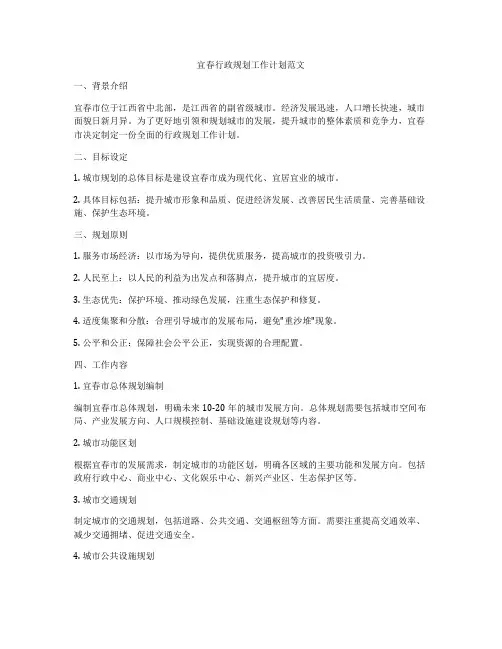 宜春行政规划工作计划范文