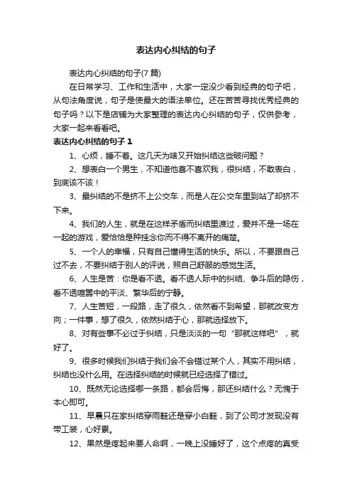 表达内心纠结的句子
