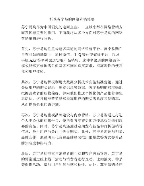 析谈苏宁易购网络营销策略