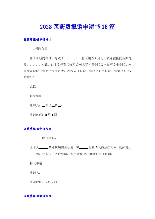 2023医药费报销申请书15篇
