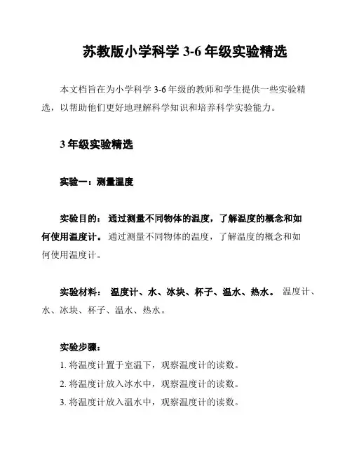 苏教版小学科学3-6年级实验精选