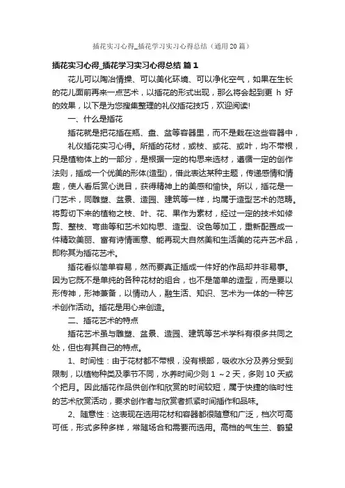 插花实习心得_插花学习实习心得总结（通用20篇）