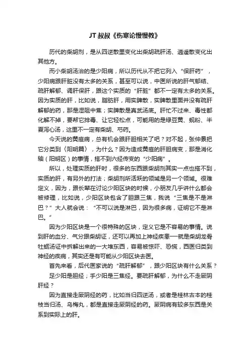 JT叔叔《伤寒论慢慢教》