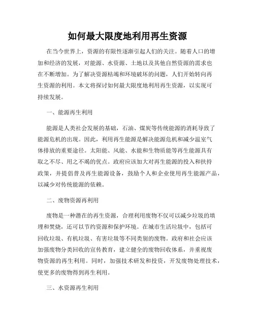 如何最大限度地利用再生资源