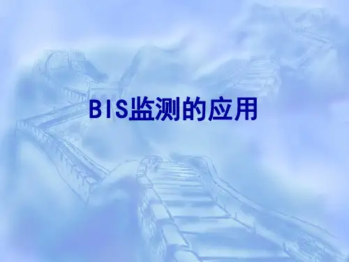 麻醉监测之BIS监测
