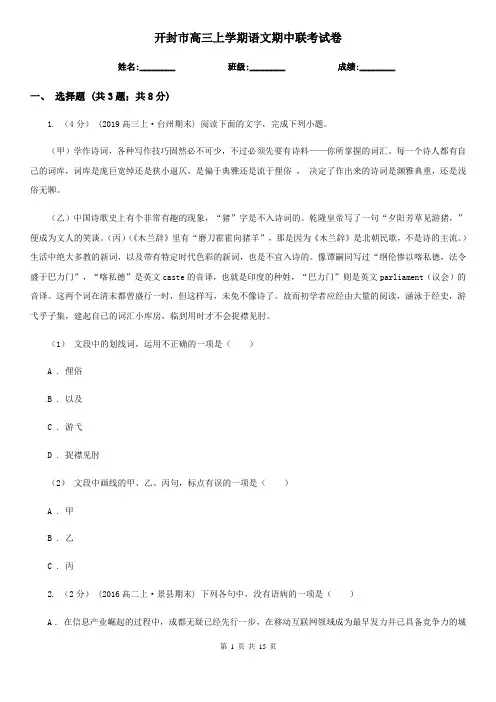 开封市高三上学期语文期中联考试卷