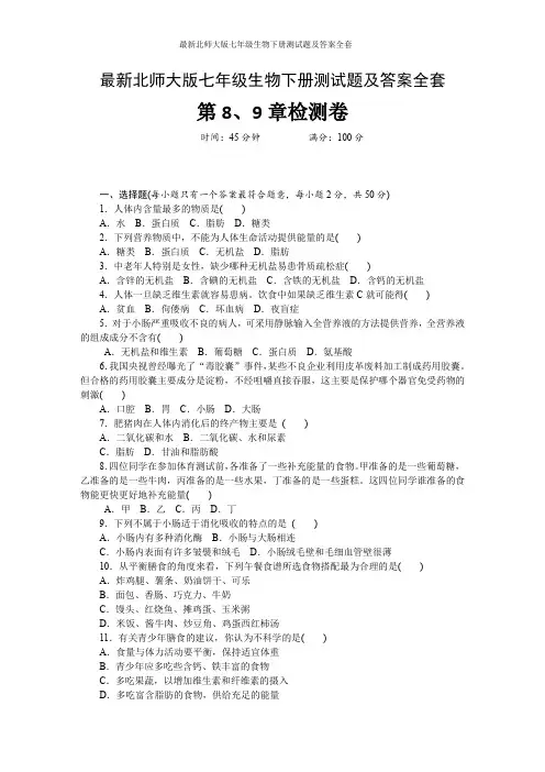 最新北师大版七年级生物下册测试题及答案全套