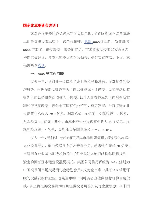 国企改革座谈会讲话1