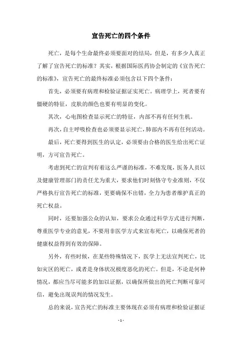 宣告死亡的四个条件
