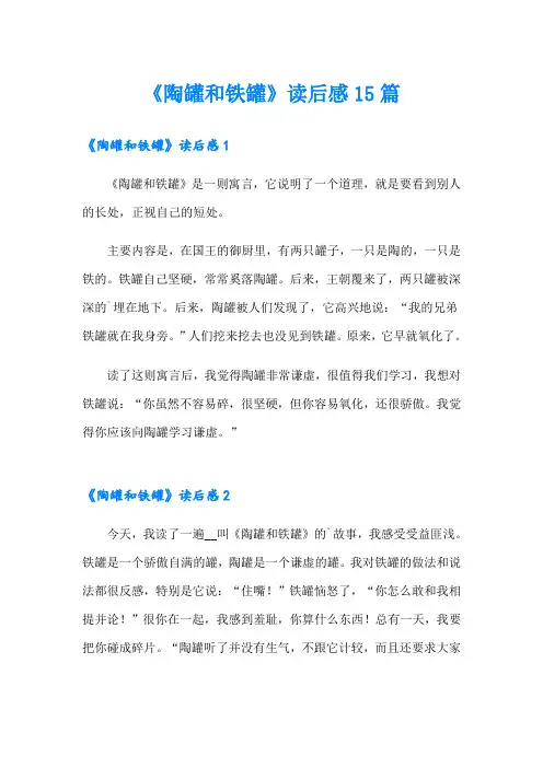 《陶罐和铁罐》读后感15篇