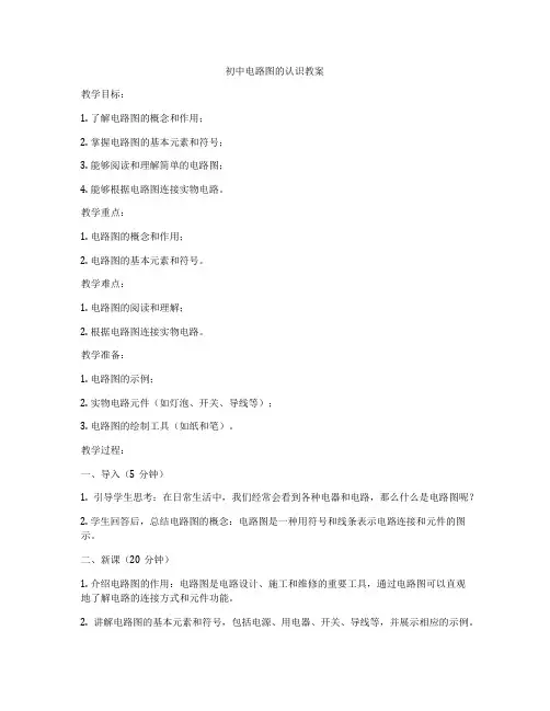 初中电路图的认识教案