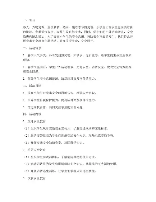 小学春季安全教育主题