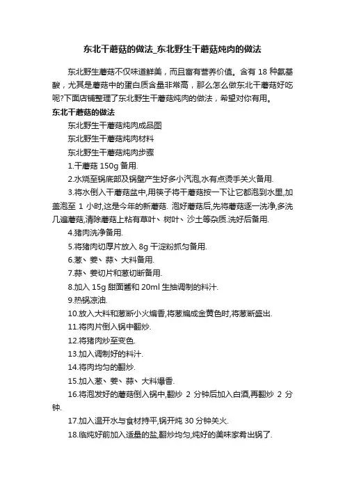东北干蘑菇的做法_东北野生干蘑菇炖肉的做法