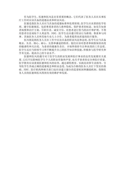 ·医学生医德医风