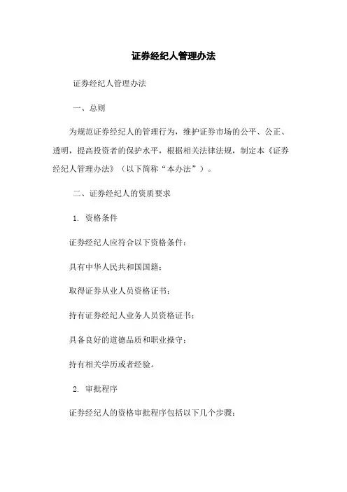 证券经纪人管理办法