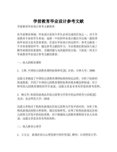 学前教育毕业设计参考文献