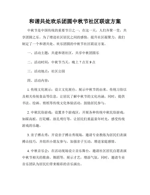 和谐共处欢乐团圆中秋节社区联谊方案