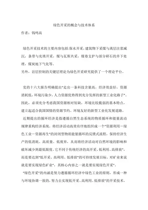 绿色开采的概念与技术体系