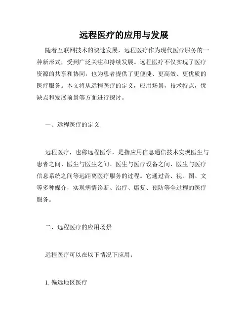 远程医疗的应用与发展