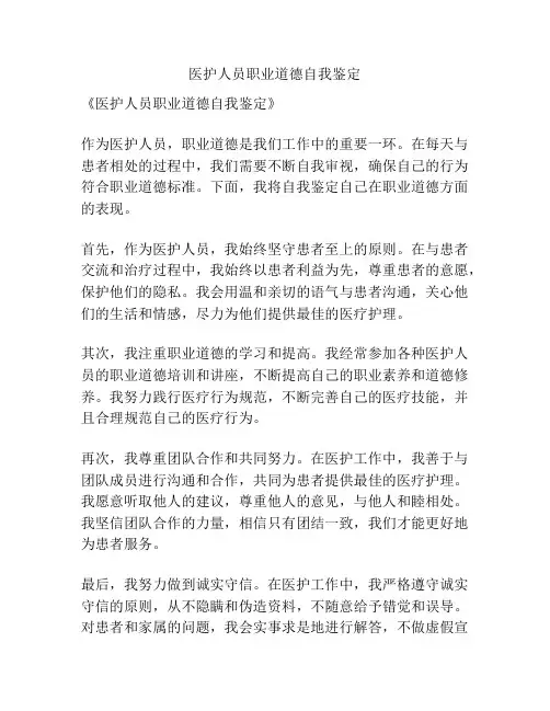 医护人员职业道德自我鉴定