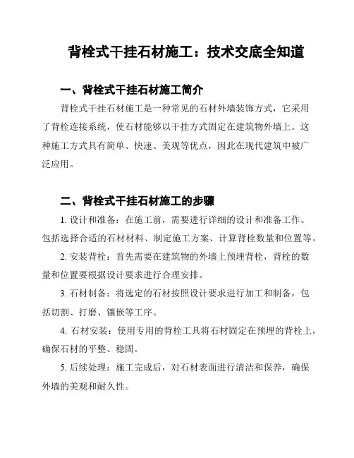 背栓式干挂石材施工：技术交底全知道