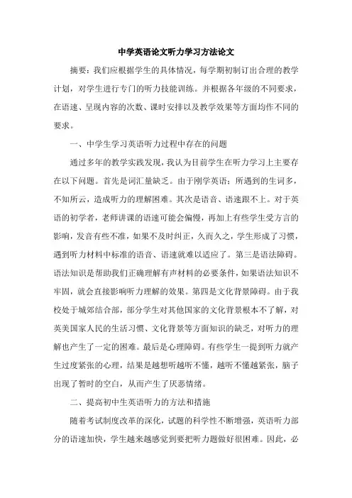 中学英语论文听力学习方法论文