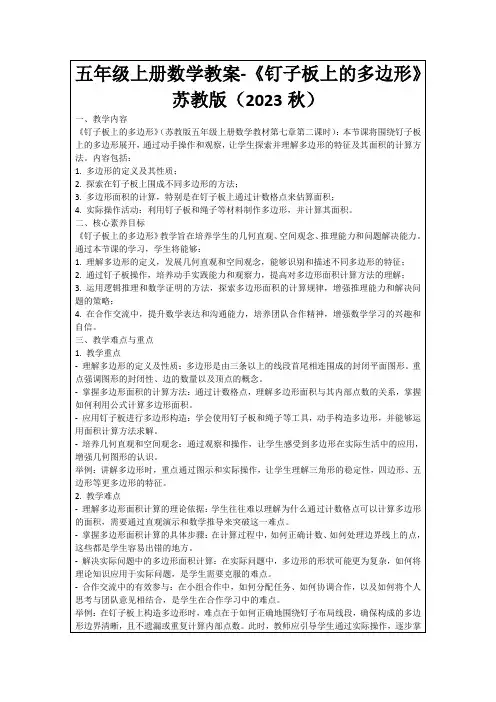 五年级上册数学教案-《钉子板上的多边形》苏教版(2023秋)
