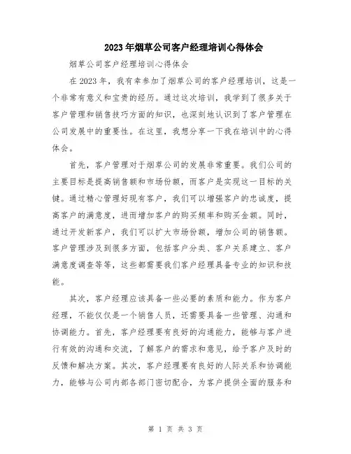 2023年烟草公司客户经理培训心得体会