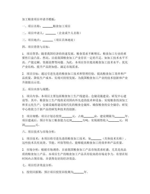 加工粮食项目申请书模板