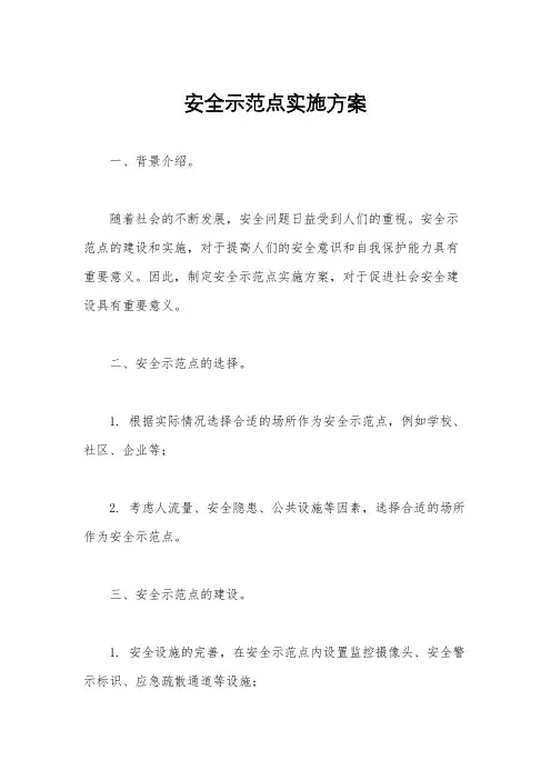 安全示范点实施方案
